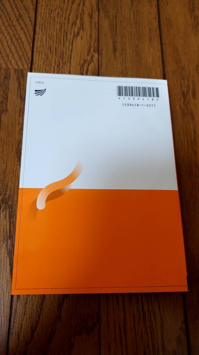 放送大学 行政法 22 教科書 テキスト_2