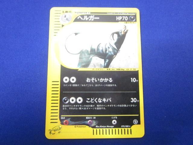 【PSA9】ヘルガー 070/088 1st 渦あり　カードe ポケモンカード PSA9ヘルガー 070⁄088 1st 渦あり カードe ポケモンカード 公式通販