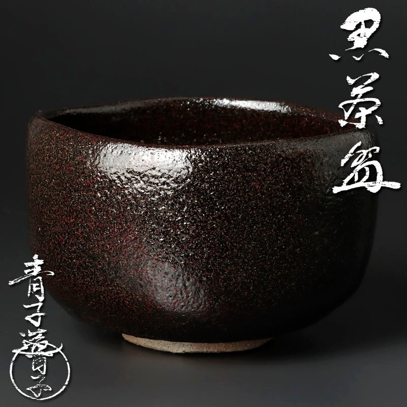 古美味】檜垣青子造 黒茶碗 茶道具 保証品 Z5tH(茶碗)｜売買された