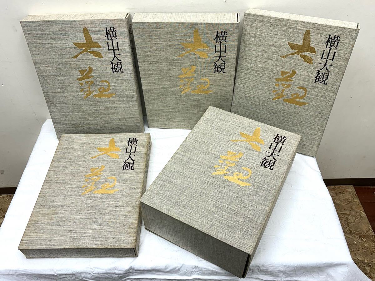 1円〜 横山大観 絵巻 1〜5巻 画集 大日本絵画 古美術 明治 大正 昭和
