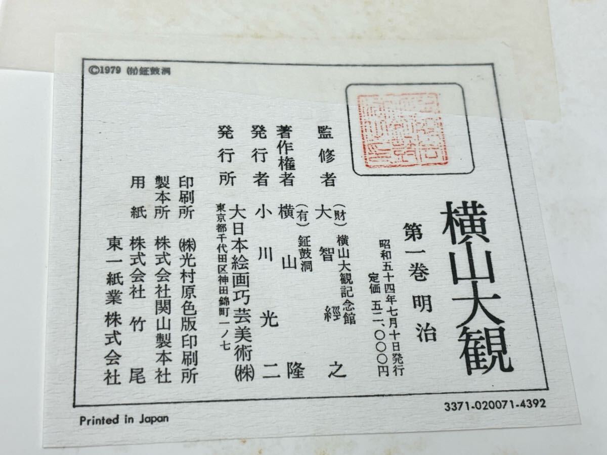 1円〜 横山大観 絵巻 1〜5巻 画集 大日本絵画 古美術 明治 大正 昭和