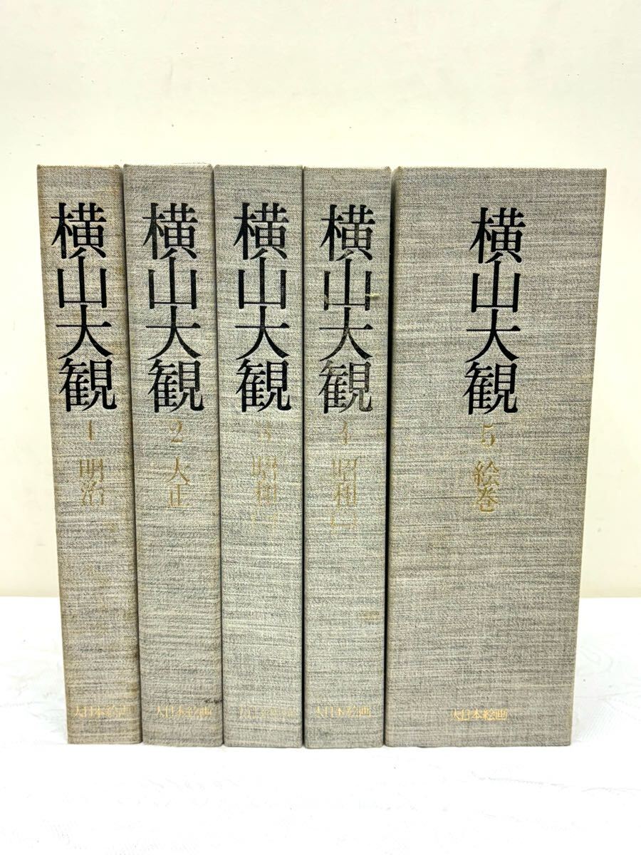 1円〜 横山大観 絵巻 1〜5巻 画集 大日本絵画 古美術 明治 大正 昭和