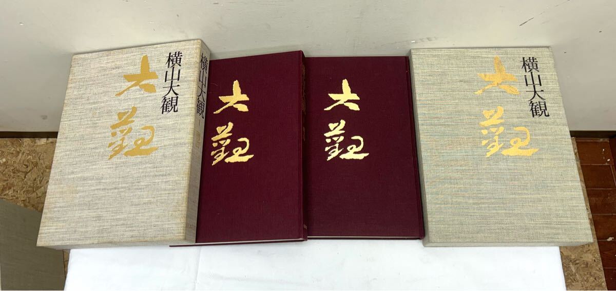1円〜 横山大観 絵巻 1〜5巻 画集 大日本絵画 古美術 明治 大正 昭和