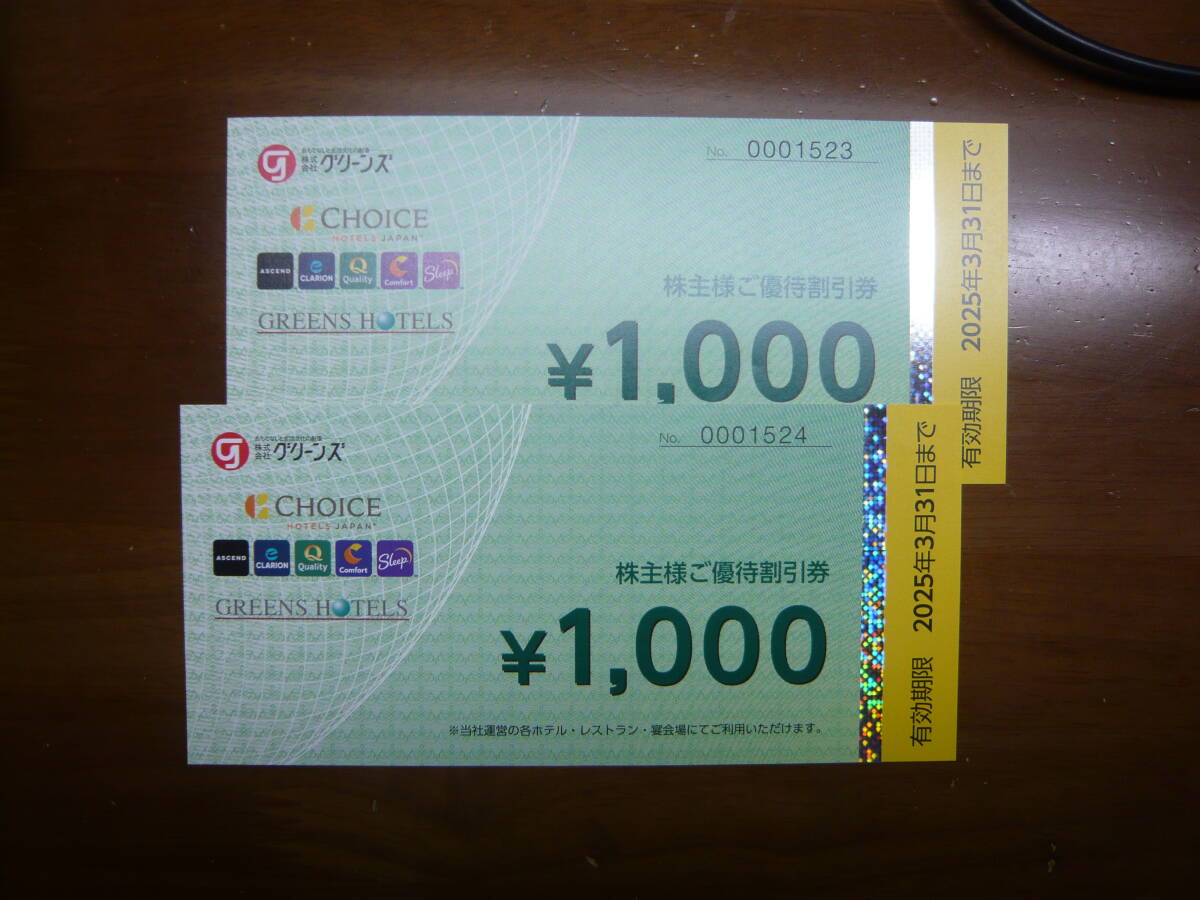 グリーンズ株主優待券　２０００円分　コンフォートホテル　有効期限　2025/3/31　（普通郵便のみ送料無料）_1