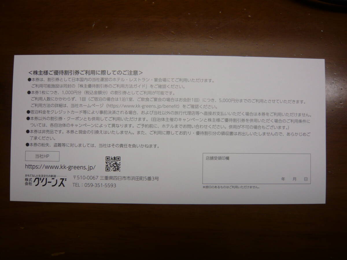 グリーンズ株主優待券　２０００円分　コンフォートホテル　有効期限　2025/3/31　（普通郵便のみ送料無料）_2