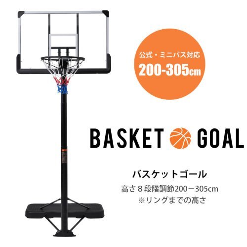 バスケットゴール 高さ8段階調節 公式＆ミニバス対応 200-305cm 移動可 工具付き ゴールネット バックボード リング ミニバス 一般用1.7_7
