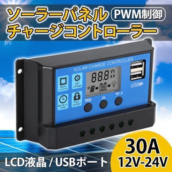 チャージコントローラー 30A ソーラーパネル PWM 12V 24V 自動認識 バッテリー チャージャー 充電 制御 太陽光 液晶 LCD USBポート 保護_1