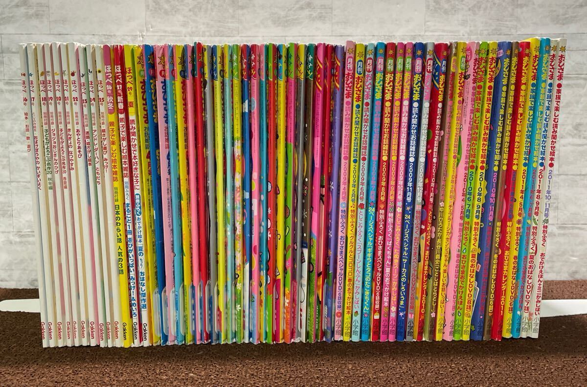 V00○月刊 おひさま 44冊 ほっぺ 13冊 計57冊 まとめ売り 読み聞かせ