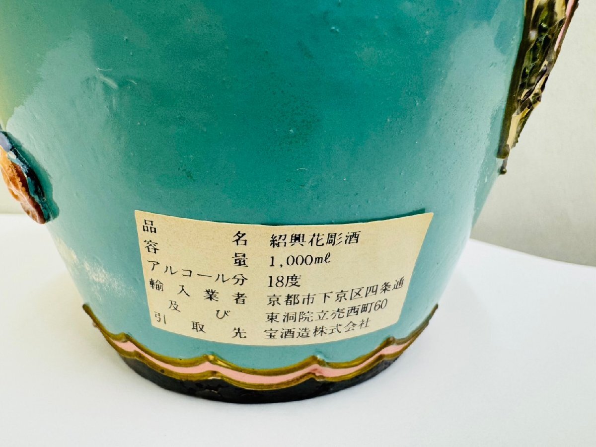 LEY1490】【未開栓 古酒】1円～ 中国酒 紹興花彫酒 天女陶器ボトル