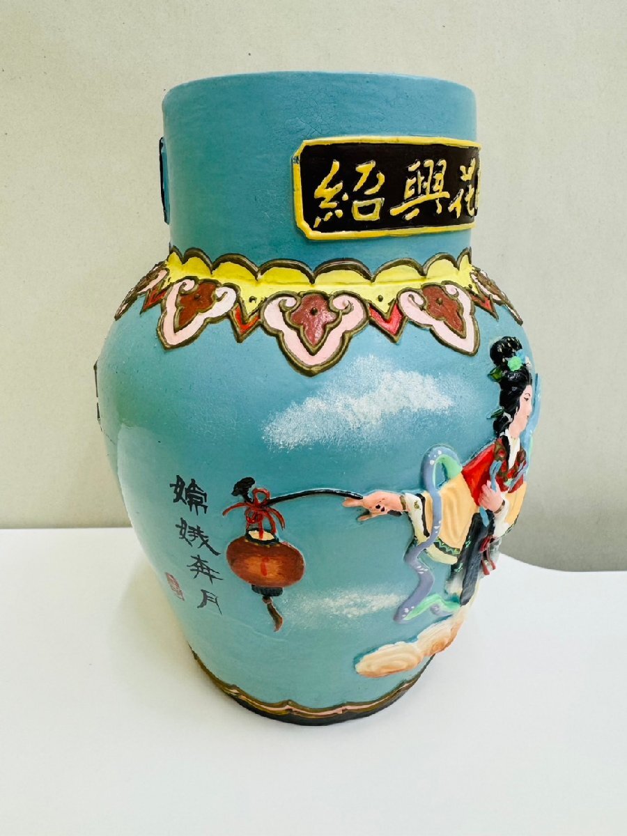 LEY1490】【未開栓 古酒】1円～ 中国酒 紹興花彫酒 天女陶器ボトル