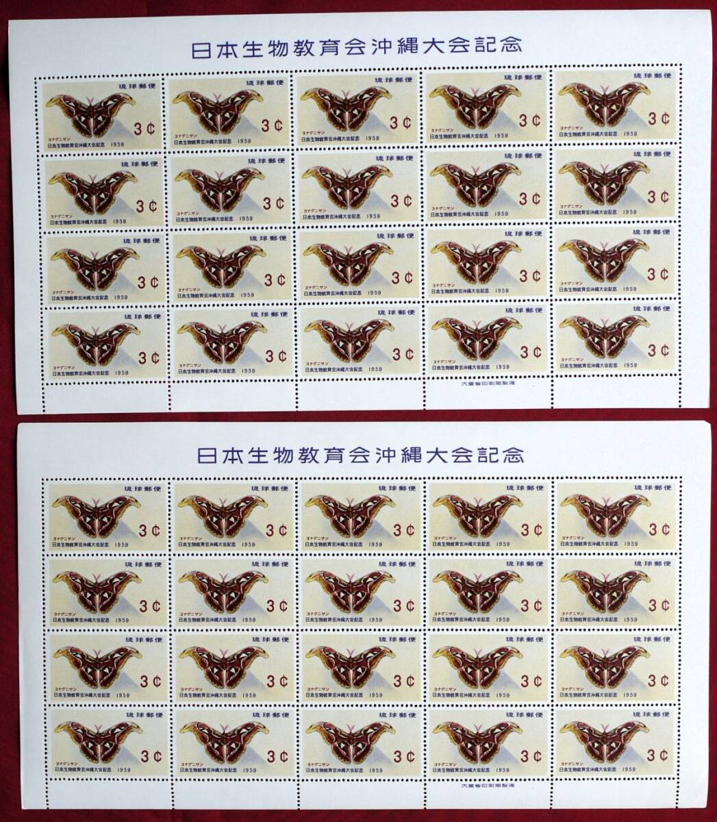 【琉球初期シート!!】(21) ヨナグニサン（日本生物教育会沖縄大会記念）20面シートX5枚まとめて 未使用NH 型価8万円_3