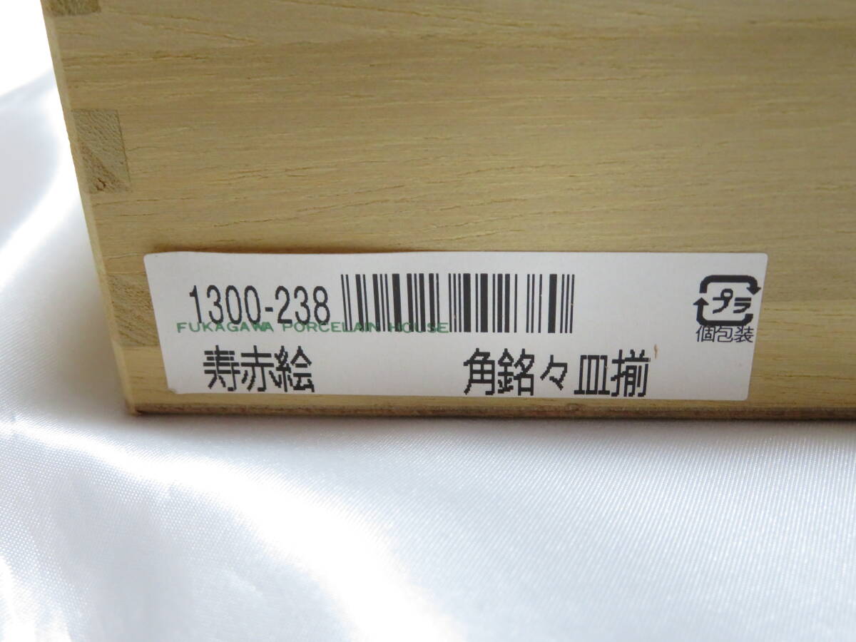 【未使用長期保管品】深川製磁 寿赤絵 角銘々皿揃 5客セット 宮内庁御用達 角皿 菓子皿 ①_6