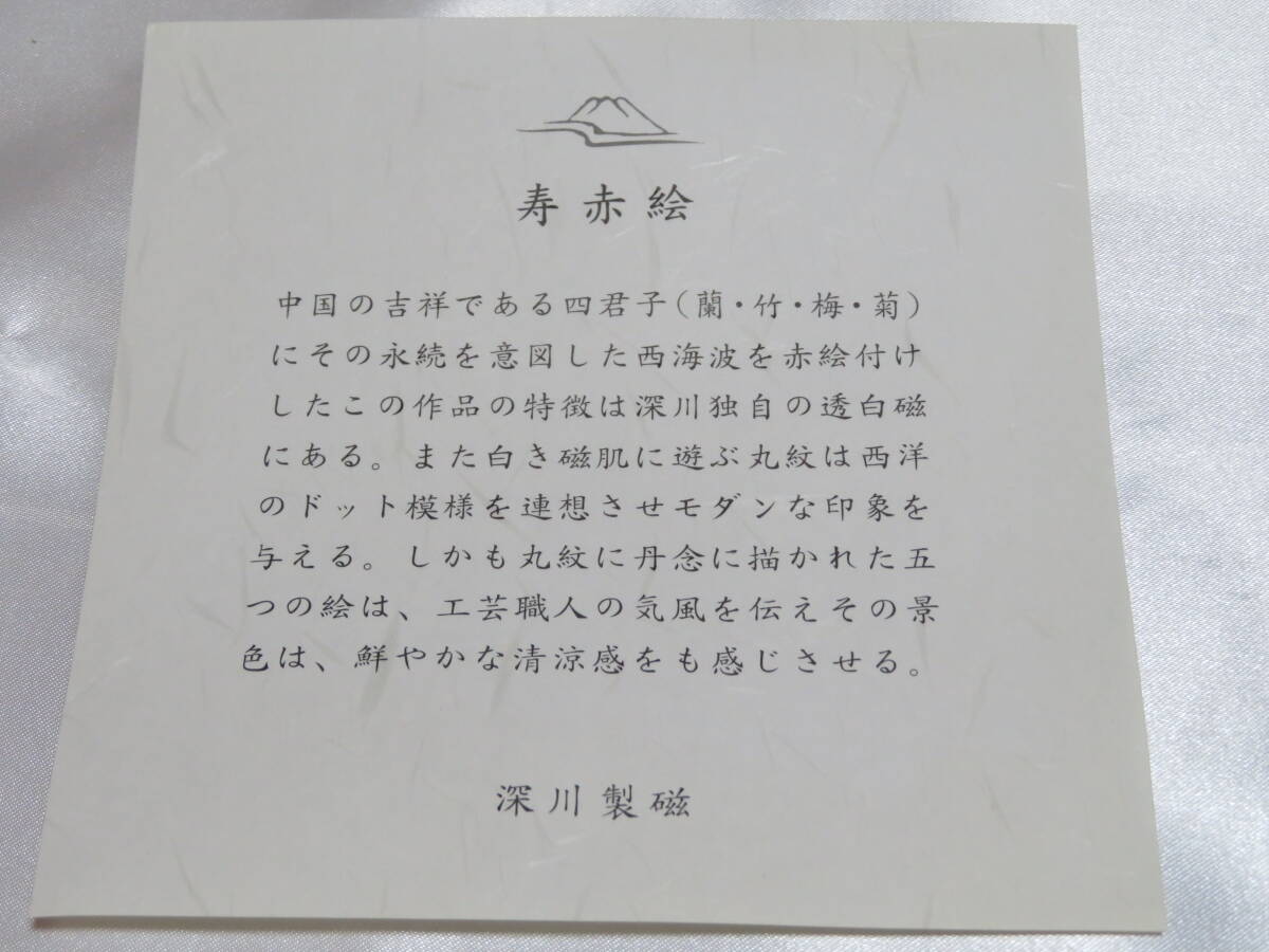 【未使用長期保管品】深川製磁 寿赤絵 角銘々皿揃 5客セット 宮内庁御用達 角皿 菓子皿 ①_7