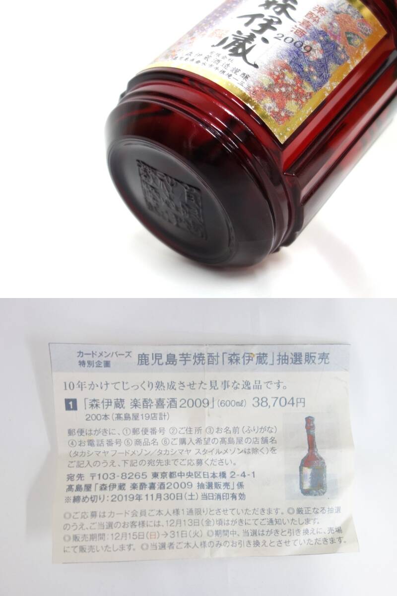 15600 酒祭 焼酎祭 森伊蔵 楽酔喜酒 2009 600ml 25% 本格焼酎 長期熟成