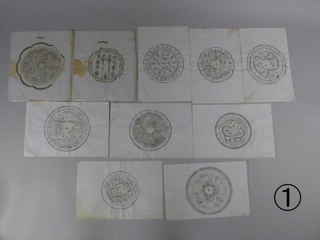 ①古鏡拓本 某考古学者放出品 拓影 10枚 検/銅器銅鏡中国書道漢籍和