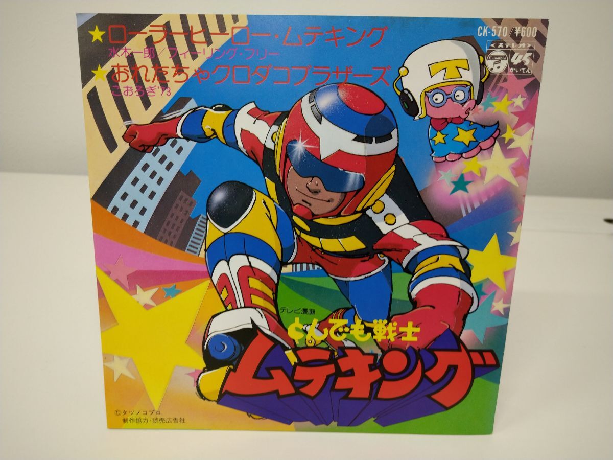 EP盤レコード/ とんでも戦士 ムテキング / ローラーヒーロー