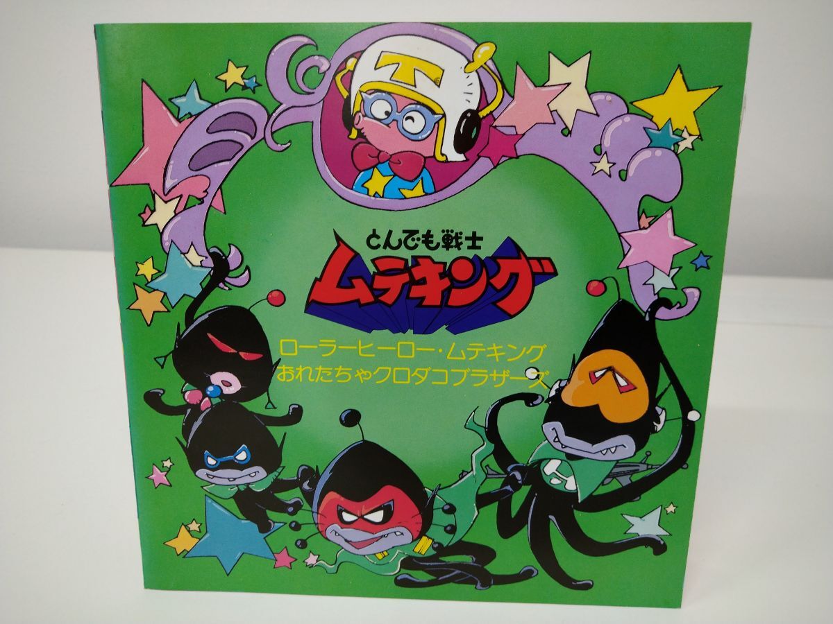 EP盤レコード/ とんでも戦士 ムテキング / ローラーヒーロー