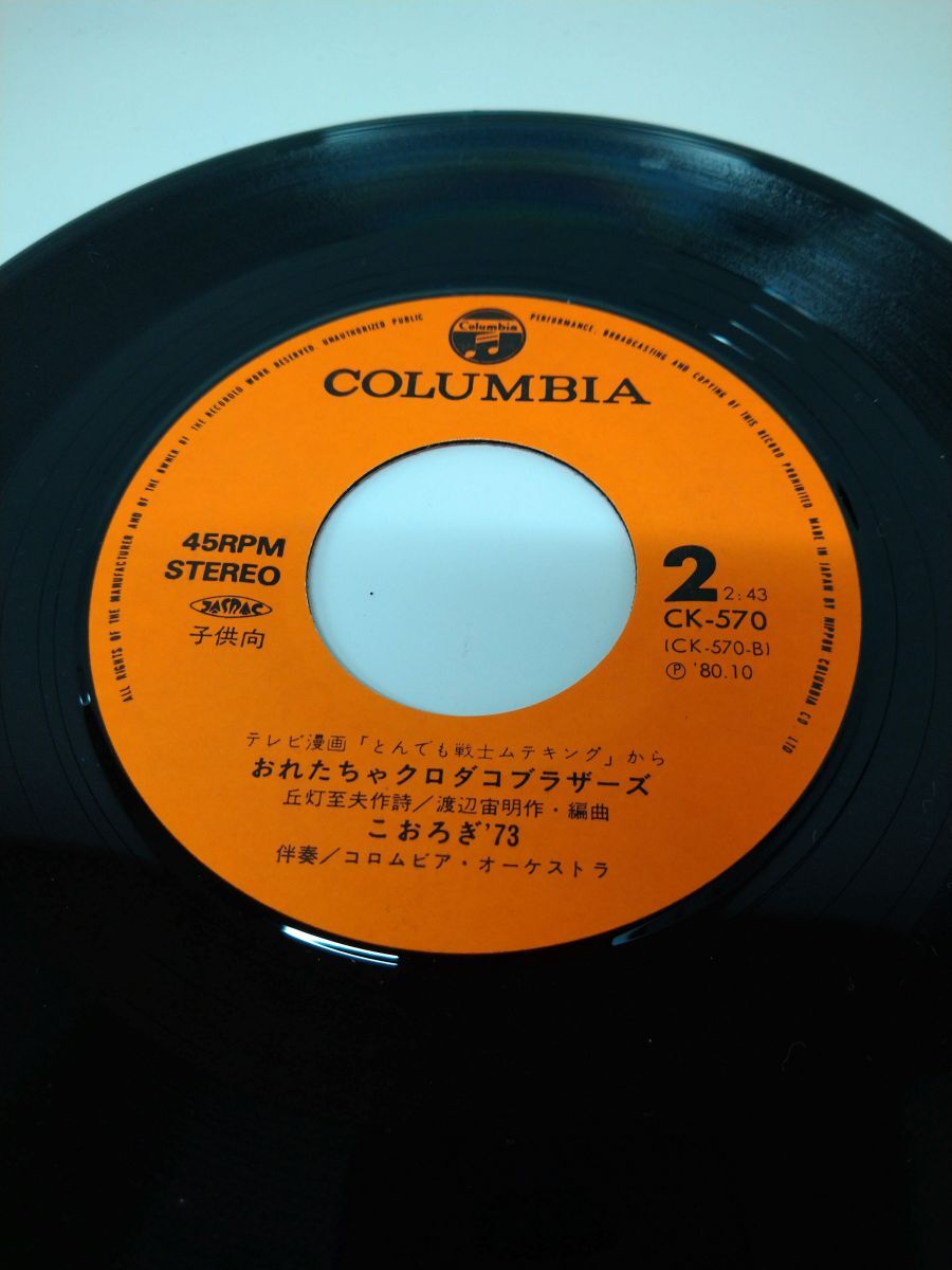 EP盤レコード/ とんでも戦士 ムテキング / ローラーヒーロー
