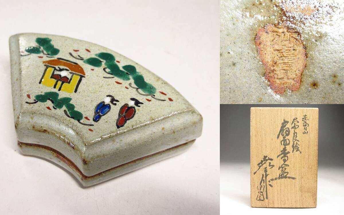 漸】赤膚山窯元七代『古瀬堯三』造 奈良絵 扇面香合 共箱 栞付き 赤膚