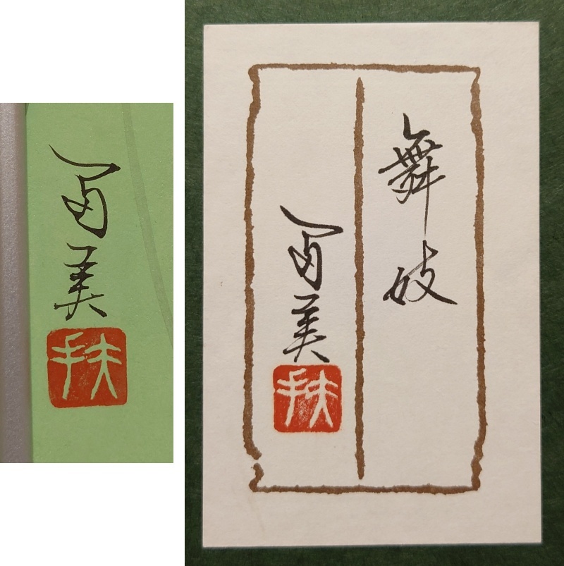 真作保証 倉田冨美「舞妓」日本画 6号 共シール 百貨店取扱作 日輝展