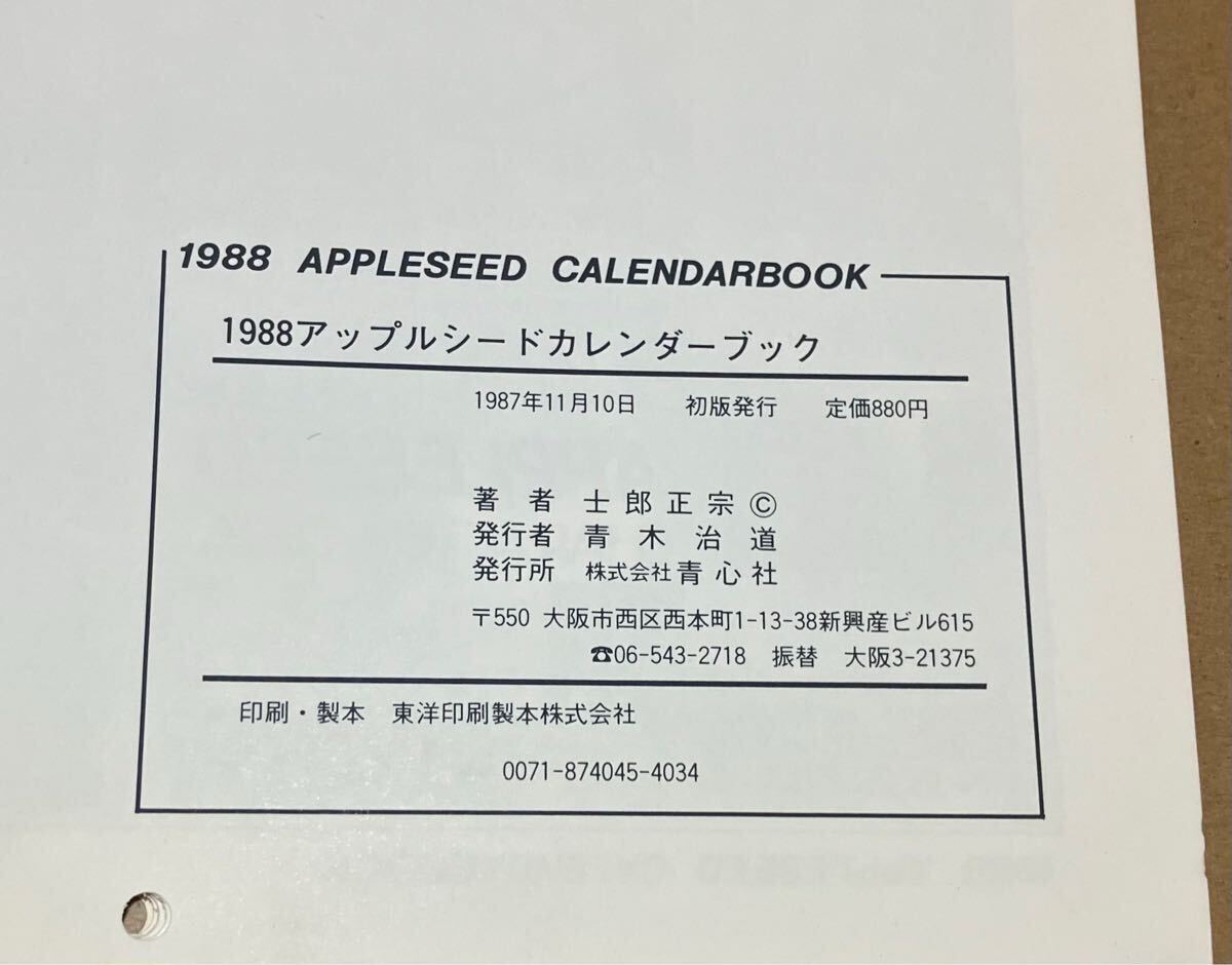 アップルシード カレンダーブック 1988 青心社 士郎正宗 ◆カバー傷みあり サイズ 約24×29cm_6