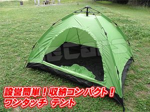 設営簡単 ワンタッチテント ドームテント １～３人用 210cm×150cm グリーン