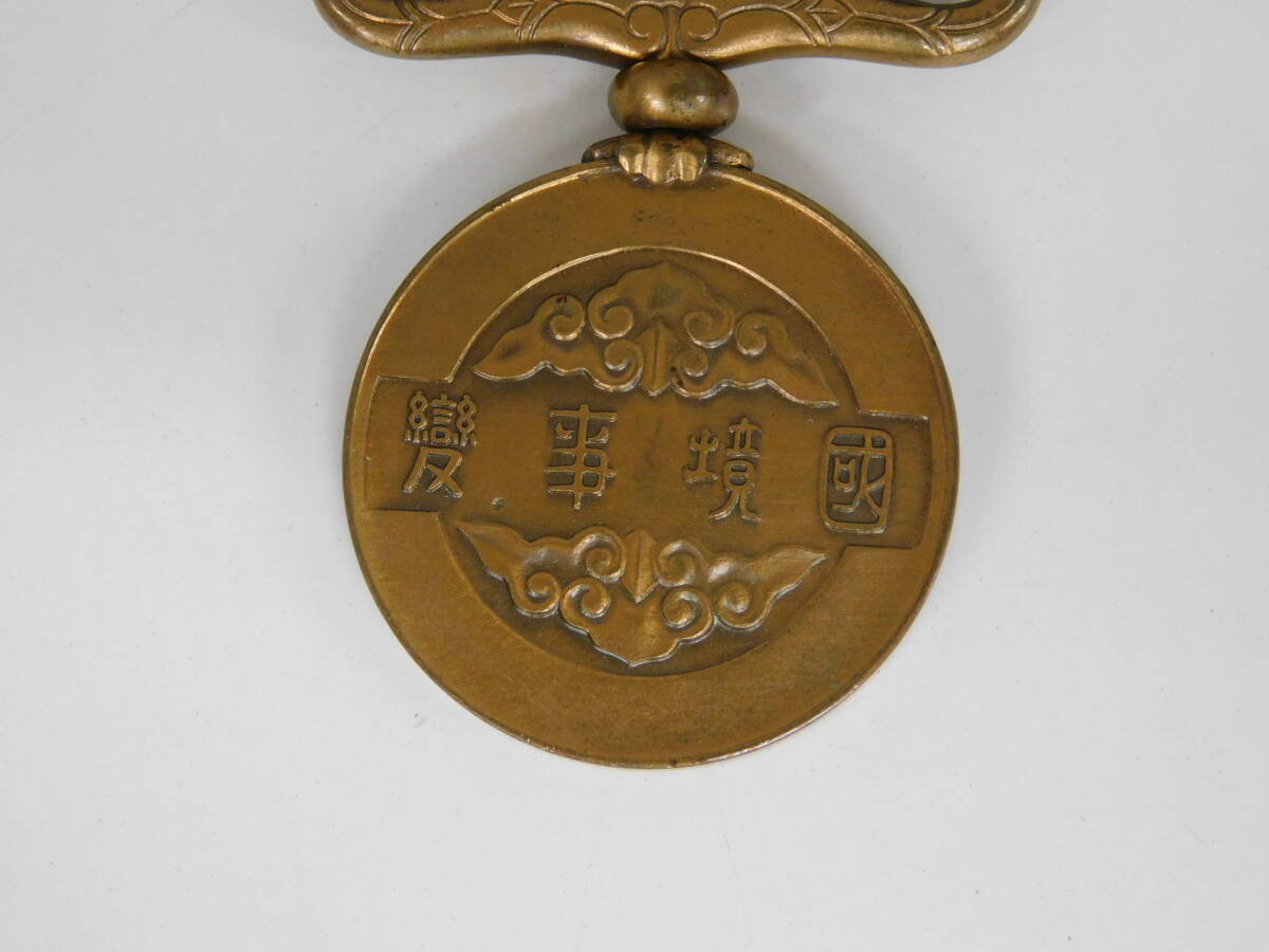 国境事変従軍記章 勲章 満州国 旧日本軍 当時物 メダル 大日本帝国