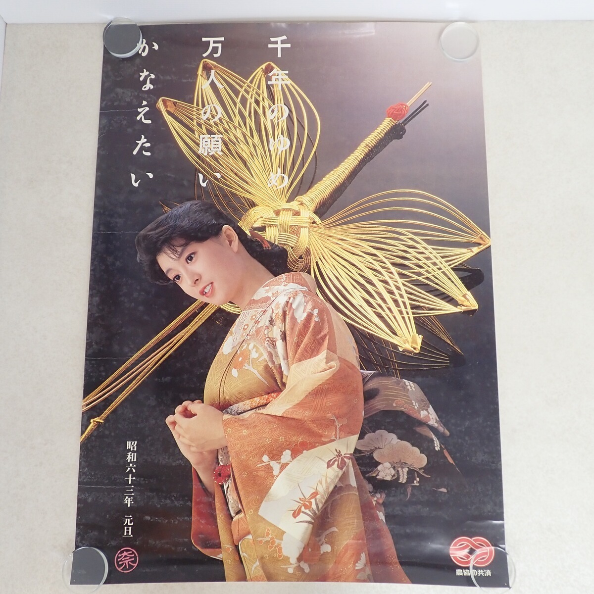 河合奈保子 ポスター 農協の共済 昭和63年 元旦 A1 当時物【IO(か行