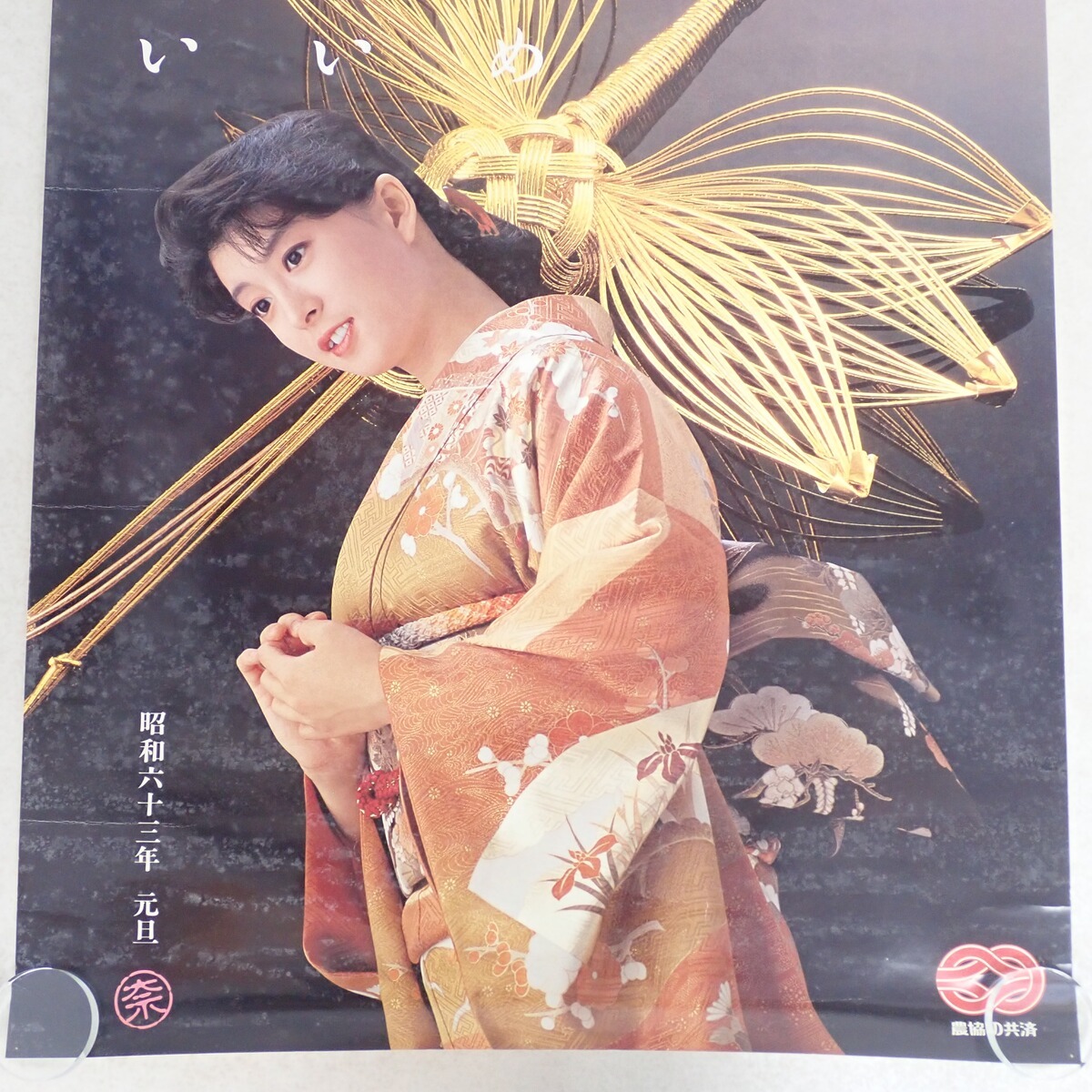 河合奈保子 ポスター 農協の共済 昭和63年 元旦 A1 当時物【IO(か行