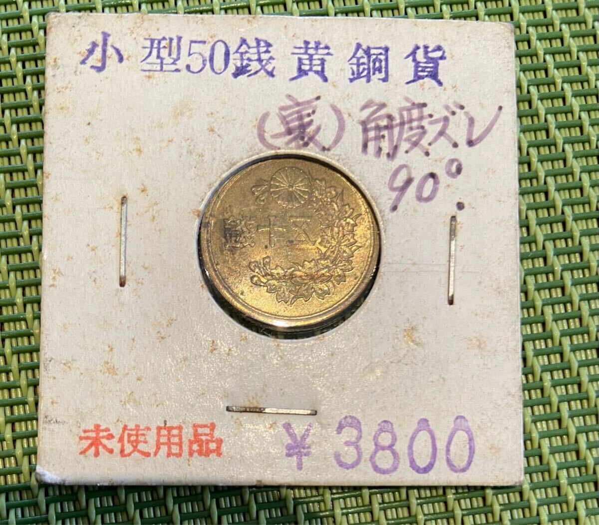 エラーコイン 小型五十銭黄銅貨 表裏の角度ずれ 90度ずれ 昭和23年 50