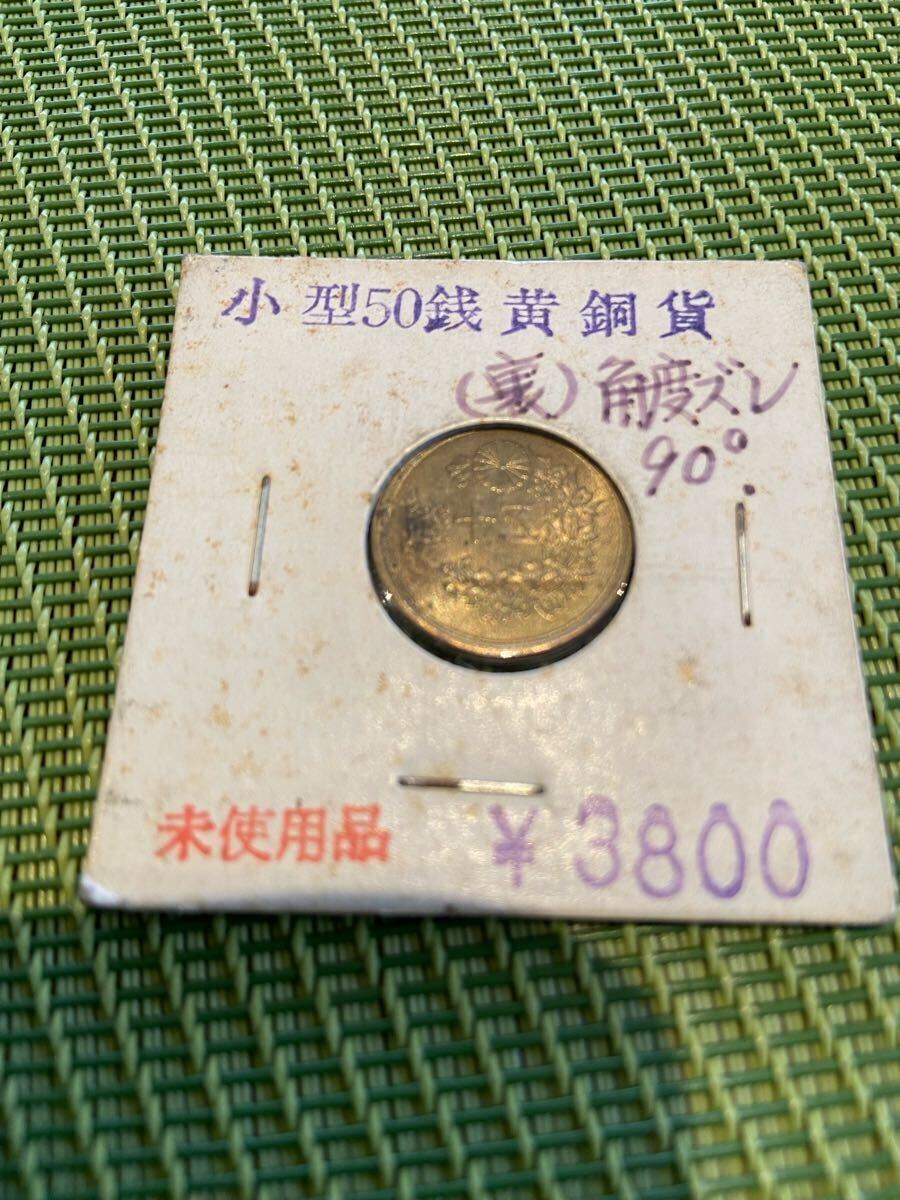 エラーコイン 小型五十銭黄銅貨 表裏の角度ずれ 90度ずれ 昭和23年 50