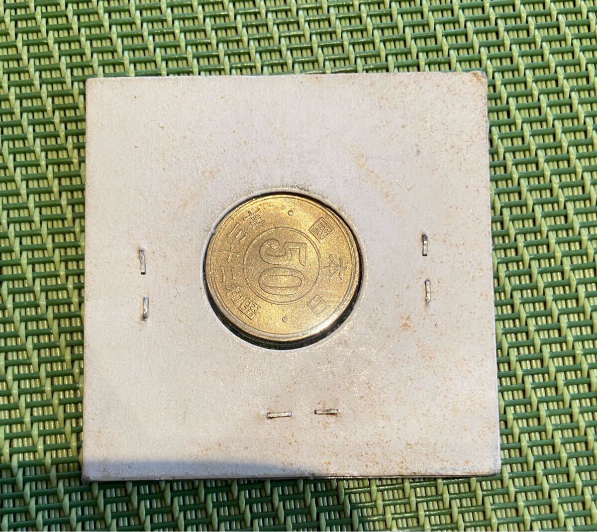 エラーコイン 小型五十銭黄銅貨 表裏の角度ずれ 90度ずれ 昭和23年 50