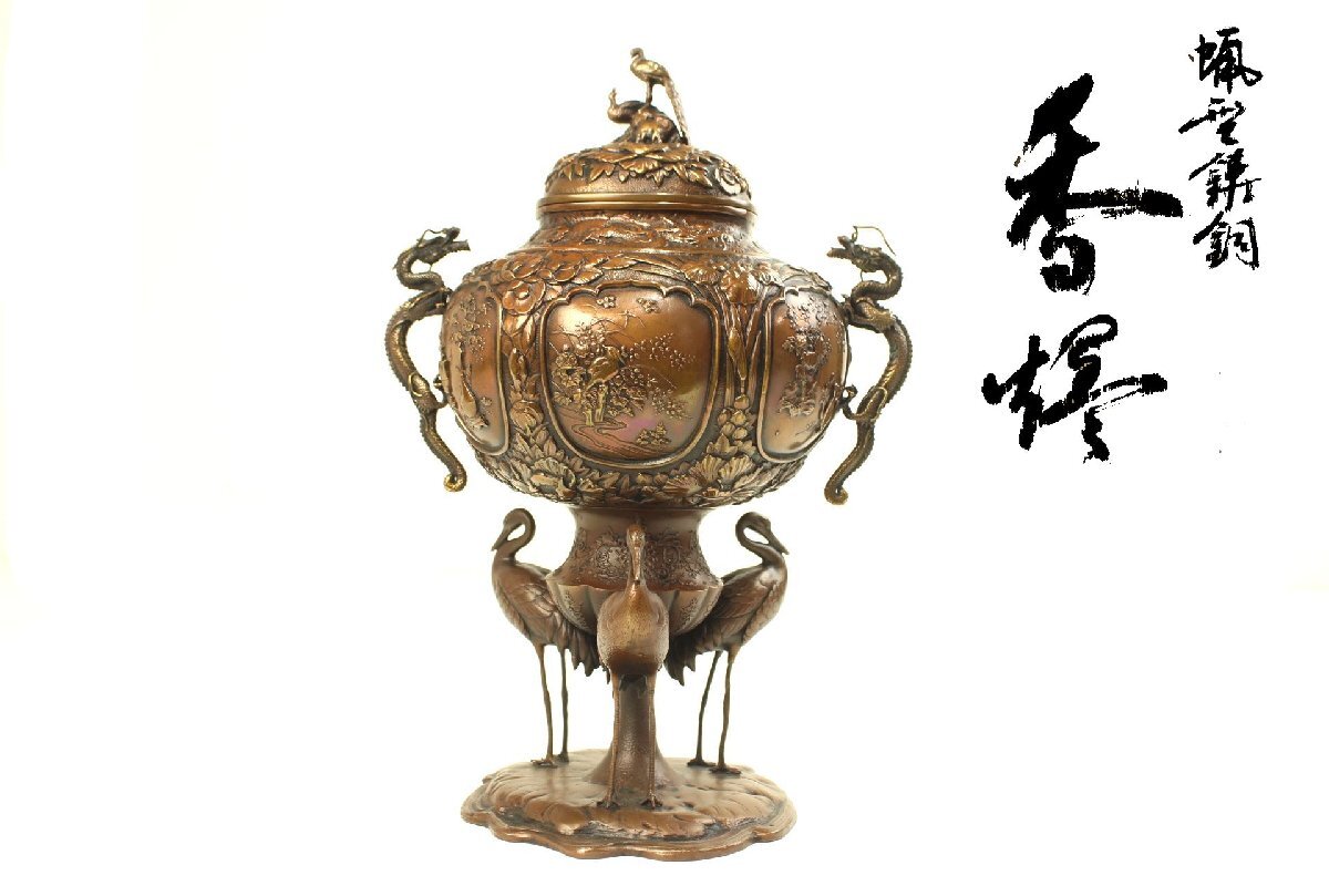 董芸】高岡コレクション 名匠 晃真 作 銅製 孔雀摘龍耳鶴足 香炉 共箱
