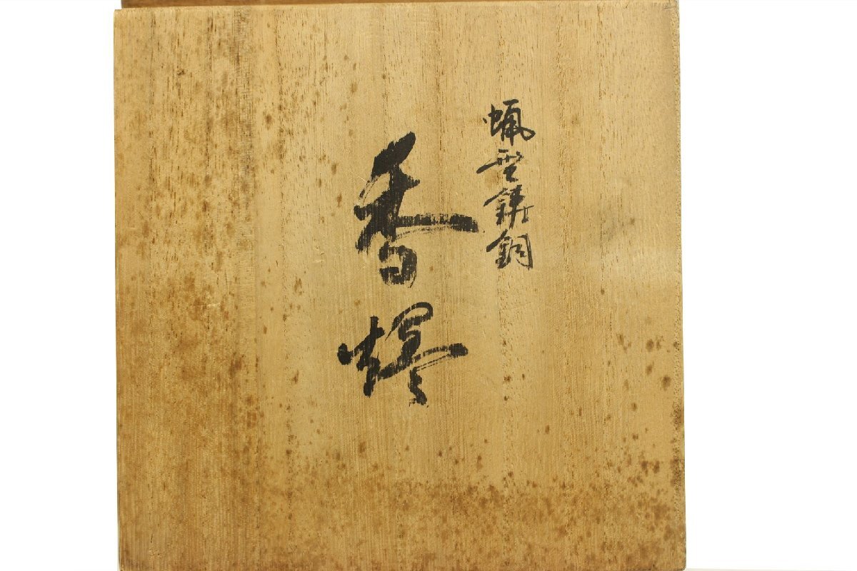 董芸】高岡コレクション 名匠 晃真 作 銅製 孔雀摘龍耳鶴足 香炉 共箱