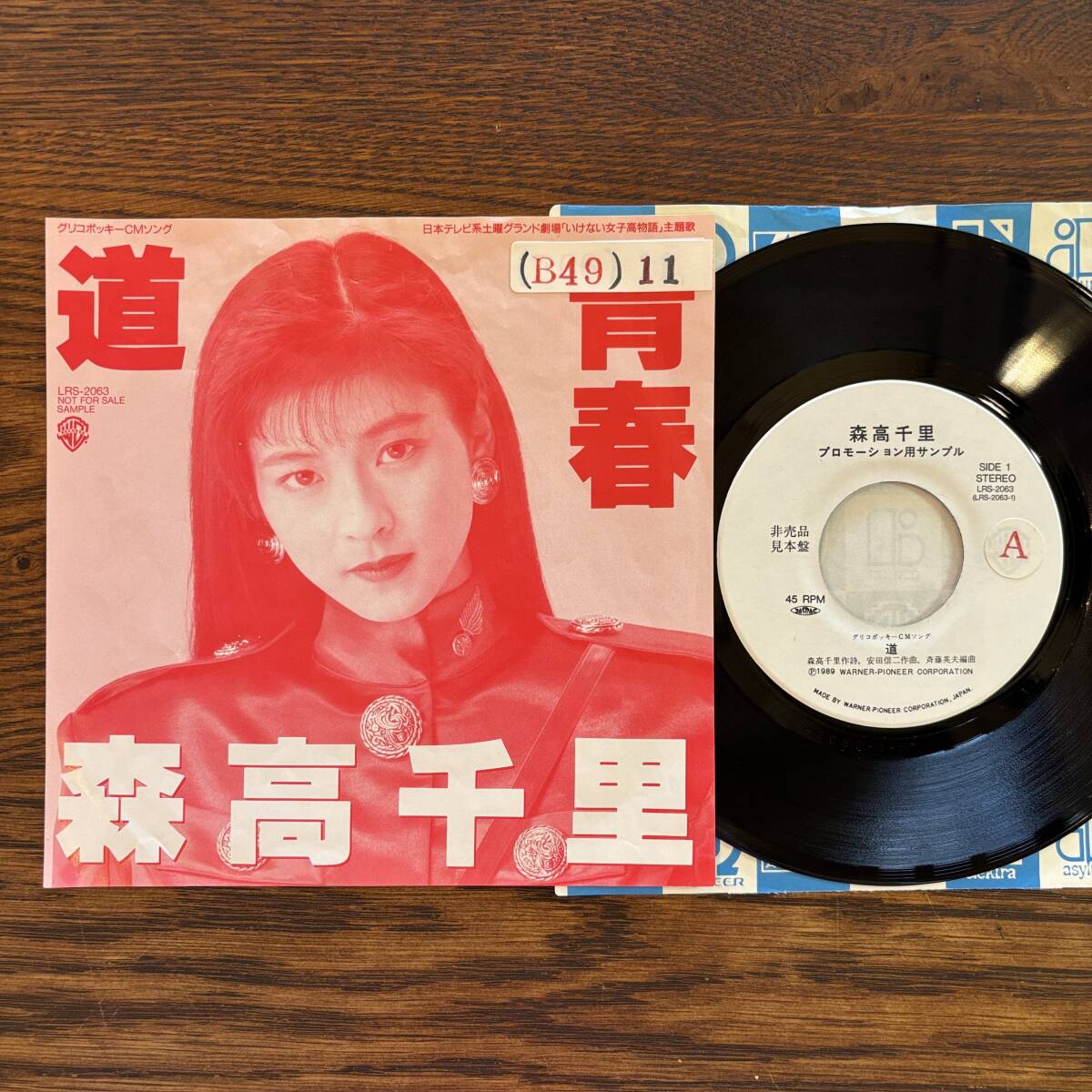 稀少・見本盤EP】森高千里 - 道 / 青春 [LRS-2063] 非売品 プロモ
