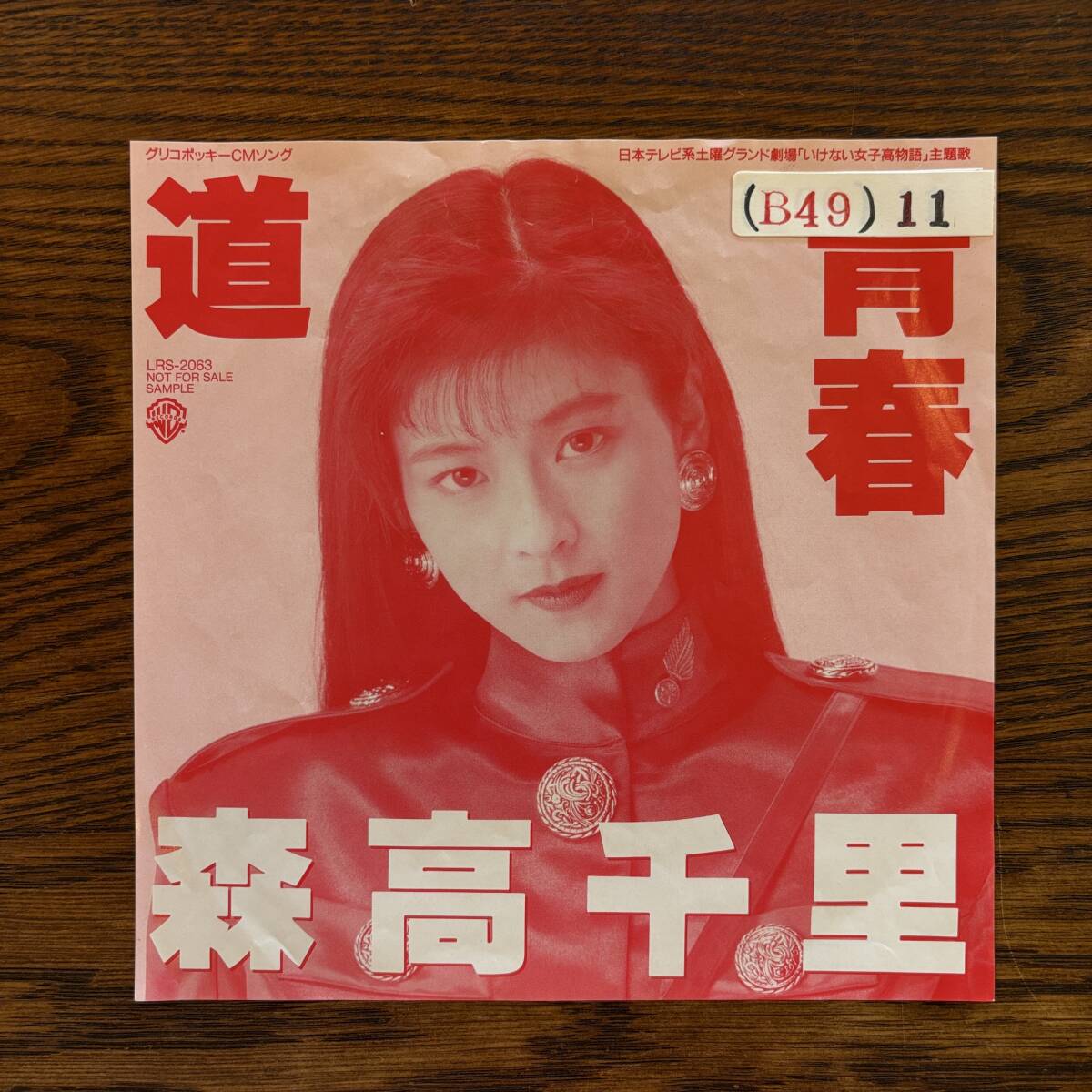 稀少・見本盤EP】森高千里 - 道 / 青春 [LRS-2063] 非売品 プロモ
