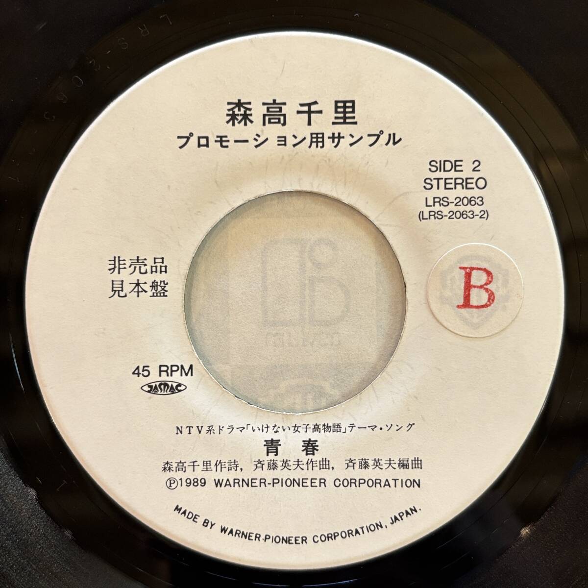 稀少・見本盤EP】森高千里 - 道 / 青春 [LRS-2063] 非売品 プロモ