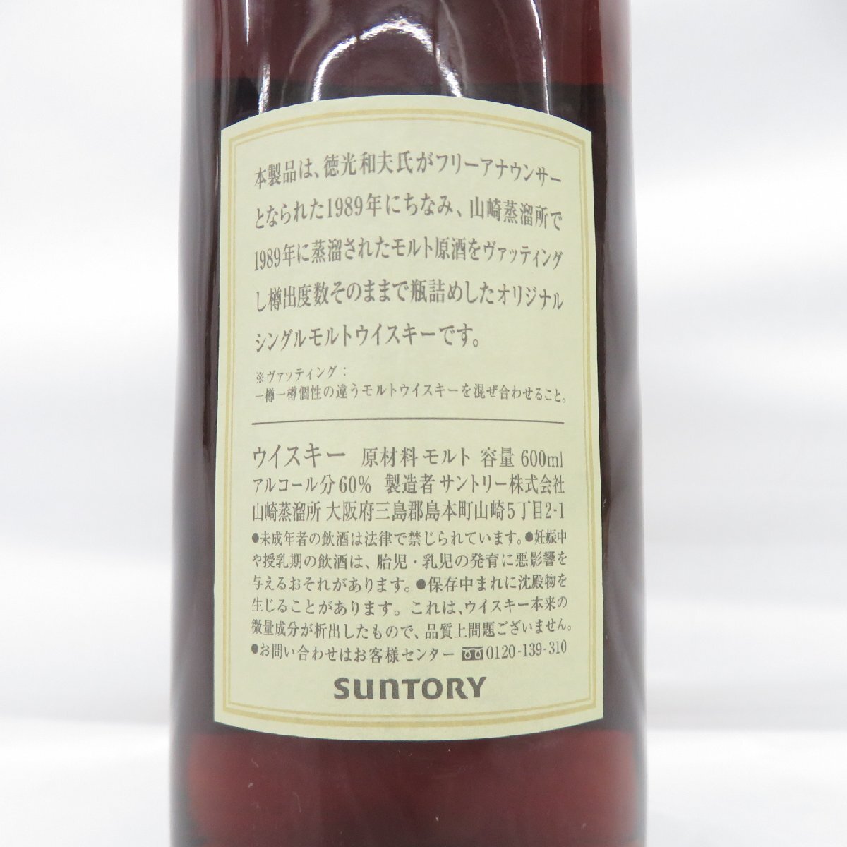 未開栓 サントリー シングルモルト 山崎蒸溜所 樽出原酒 1989年蒸溜