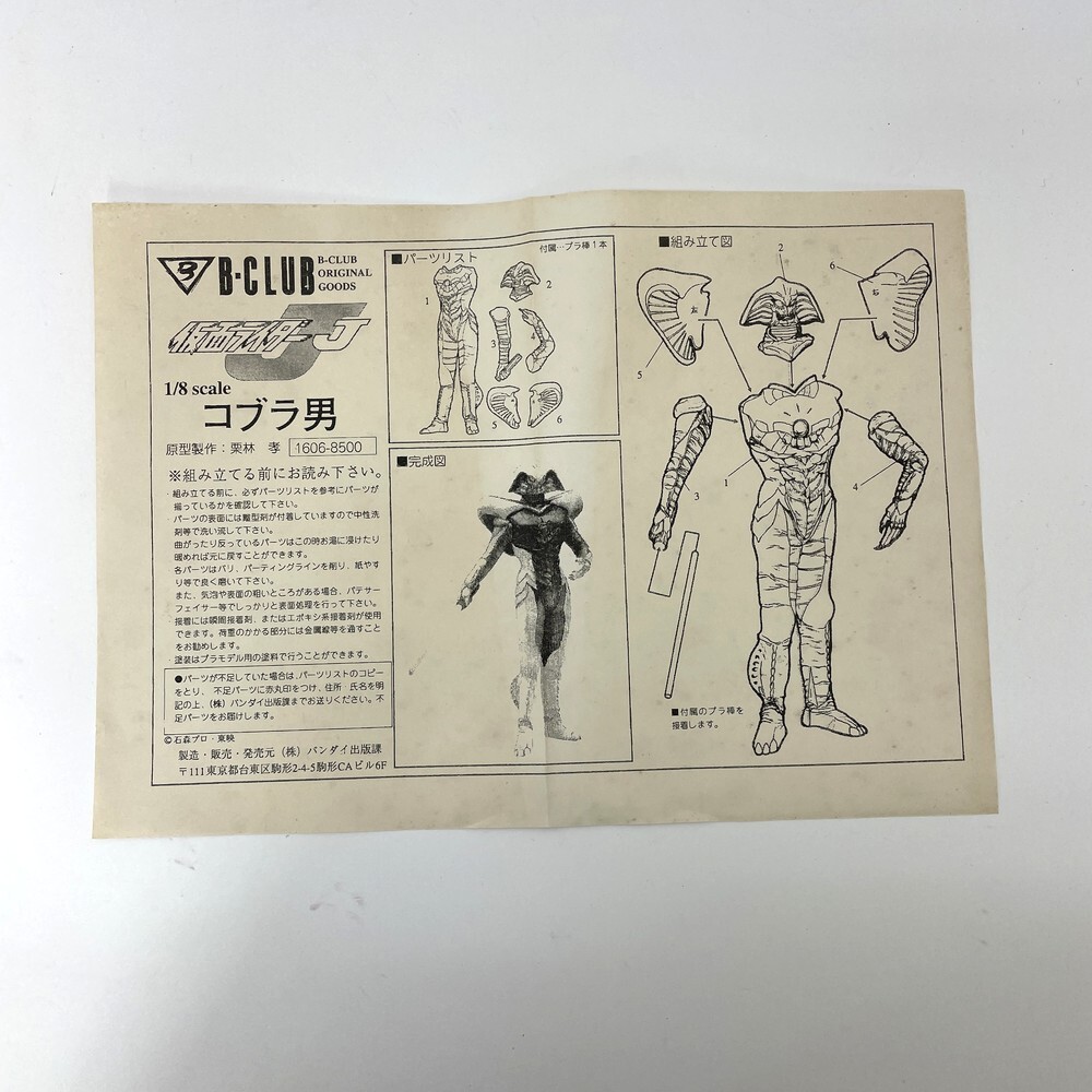 ☆【同梱可】【60】未組立品 バンダイ B-CLUB コブラ男 仮面ライダーJ