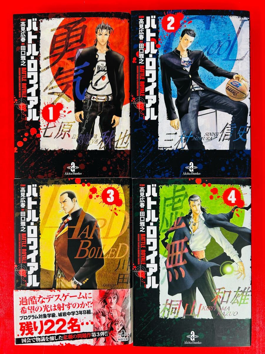 漫画コミック文庫【バトル・ロワイアル 1-8巻・全巻完結セット】高見広春★秋田② 漫画コミック文庫【バトル・ロワイアル 1-8巻・全巻完結セット】高見広