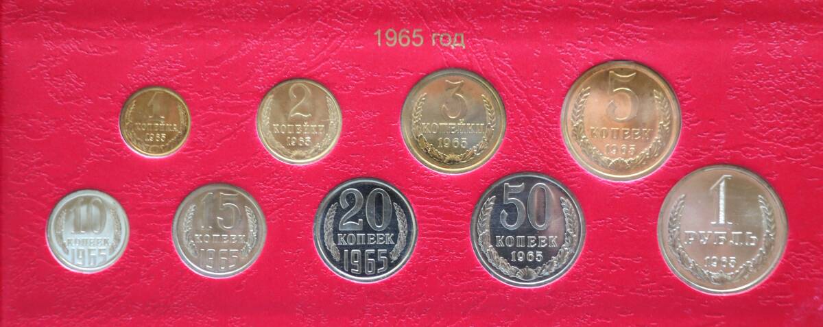 希少品 ロシア ソ連 ソビエト 未使用 特年 1965年 ミントセット コイン