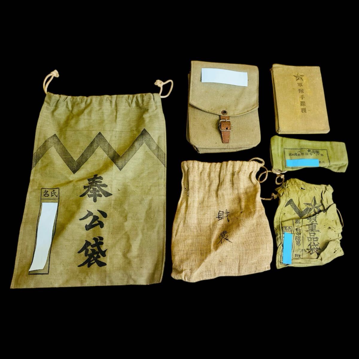 5－2 軍隊 軍隊手帳 奉公袋 貴重品袋 軍隊資料 古書 古文書 古資料