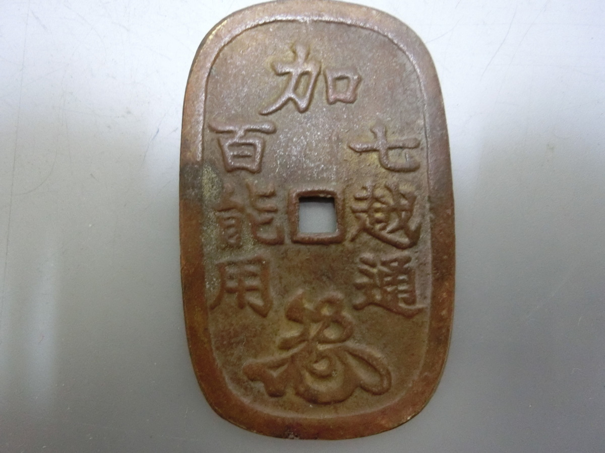 希少！【 加越能地方貨　馬梅文　玩具銭　美術工芸　絵銭 】◆地方銭縁起銭　甲州金　古銭貨幣 大判小判　収集　中国貨幣　※円安！買い得_2