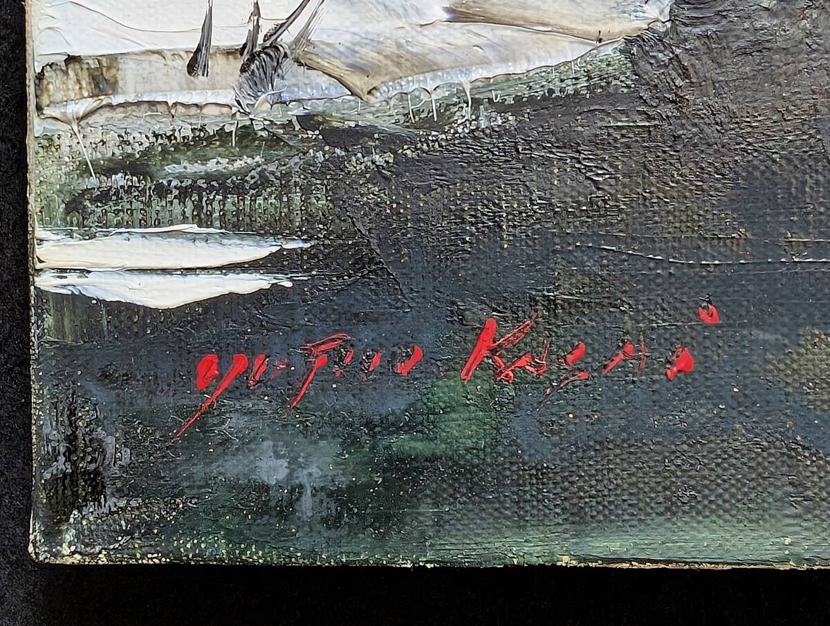 ☆日本画家 葛西四雄 肉筆 油彩画『水辺』風景図 油絵 絵画 額装 号数