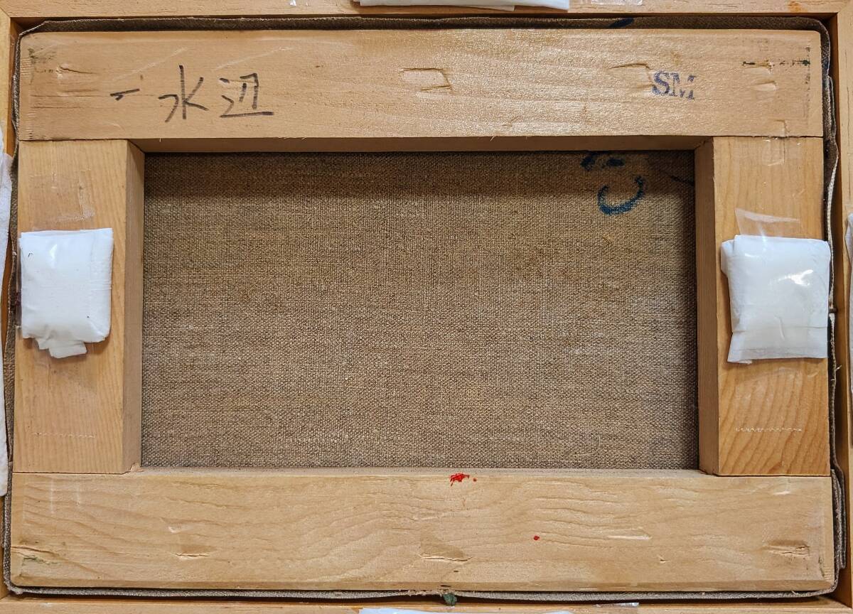 ☆日本画家 葛西四雄 肉筆 油彩画『水辺』風景図 油絵 絵画 額装 号数