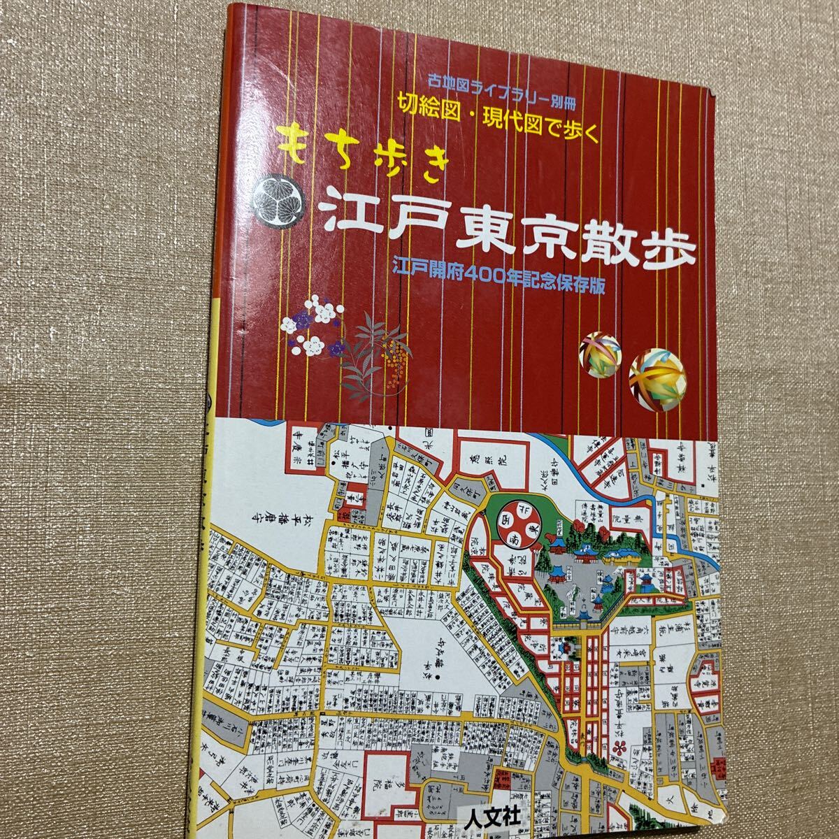 切絵図 現代図で歩く 江戸東京散歩_1