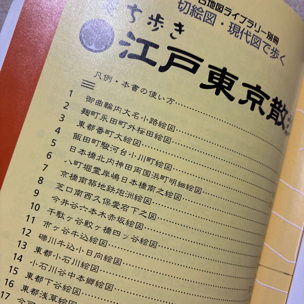 切絵図 現代図で歩く 江戸東京散歩_5