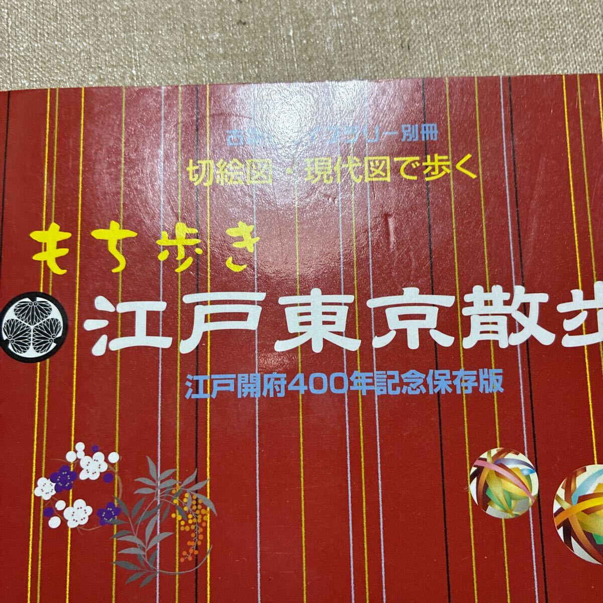 切絵図 現代図で歩く 江戸東京散歩_9