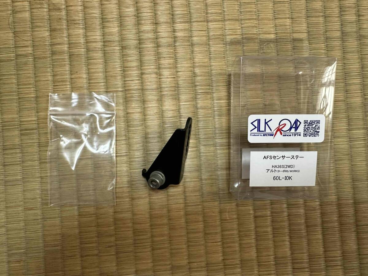 AFSセンサーステー オートレベライザー　アルトワークス HA36S 2WDで使用　品番:60L-I0K(再)_1