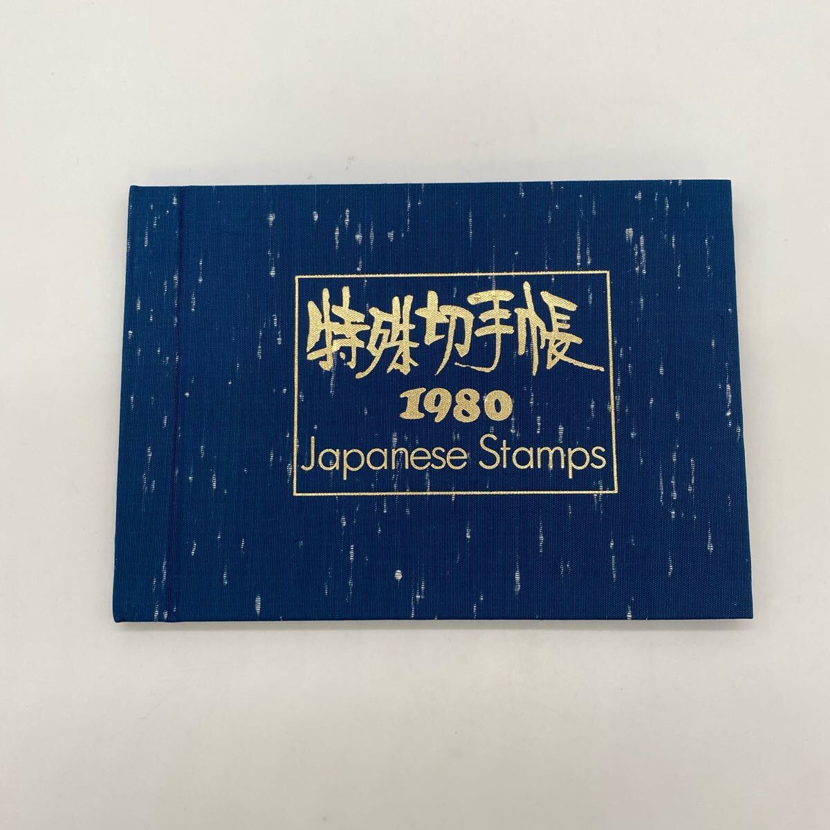 ◇【売り切り】日本切手『1980年 特殊切手帳』記念切手 コレクション